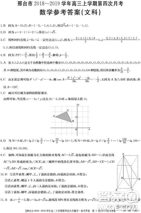2019屆河北邢臺(tái)市高三第四次月考文科數(shù)學(xué)試題答案