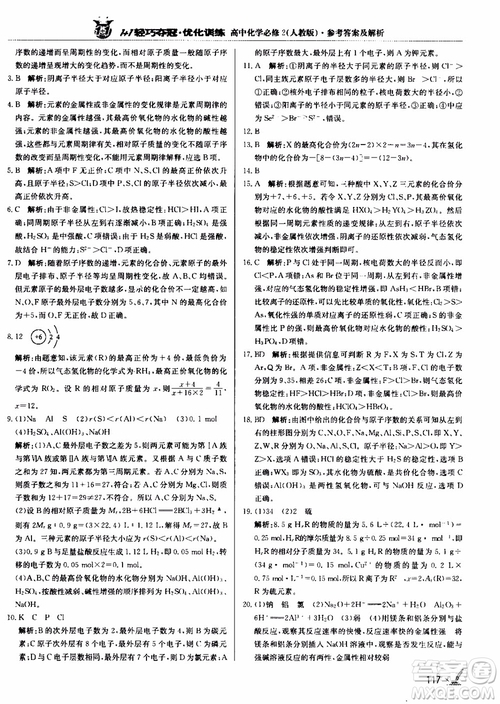 2018年1+1輕巧奪冠優(yōu)化訓(xùn)練高中化學(xué)必修2練習(xí)冊(cè)人教版參考答案