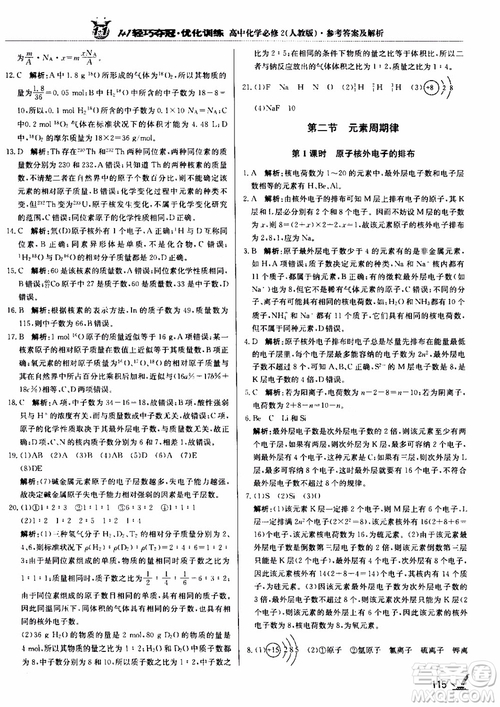 2018年1+1輕巧奪冠優(yōu)化訓(xùn)練高中化學(xué)必修2練習(xí)冊(cè)人教版參考答案