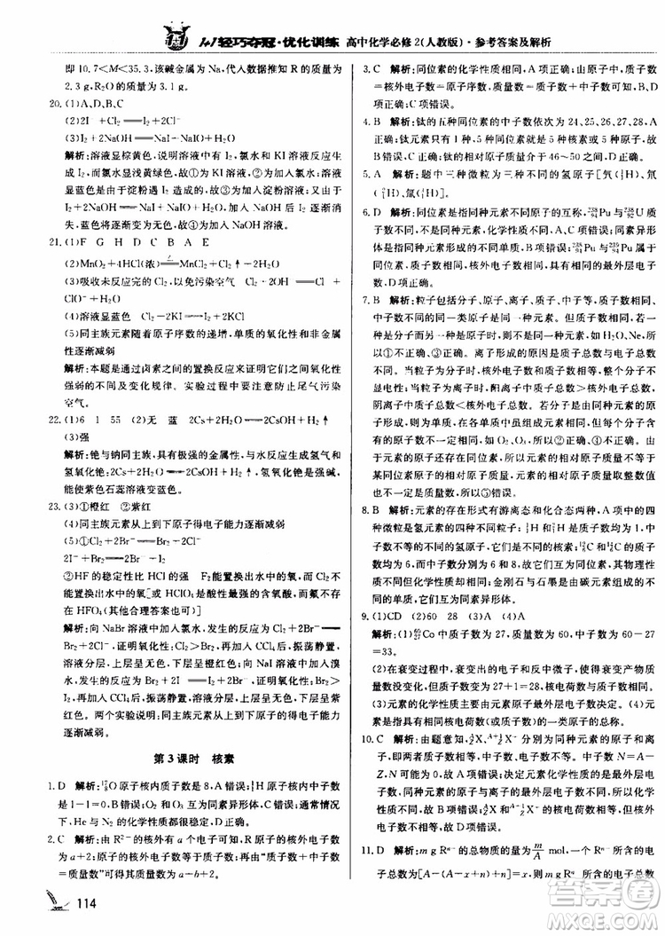2018年1+1輕巧奪冠優(yōu)化訓(xùn)練高中化學(xué)必修2練習(xí)冊(cè)人教版參考答案