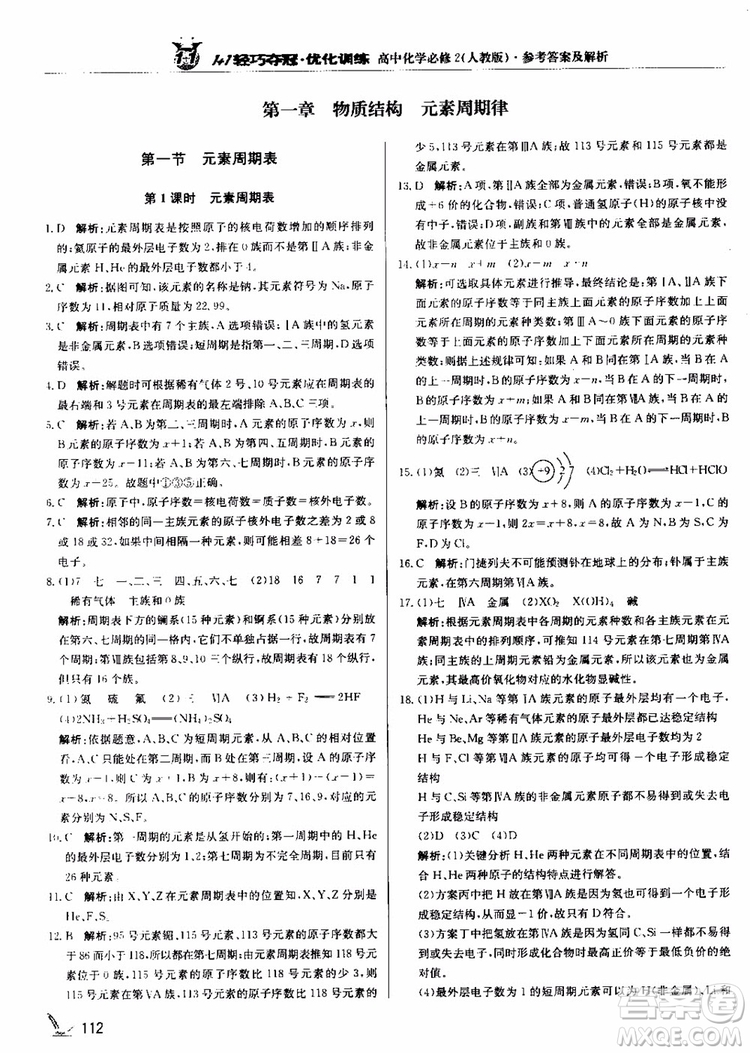 2018年1+1輕巧奪冠優(yōu)化訓(xùn)練高中化學(xué)必修2練習(xí)冊(cè)人教版參考答案