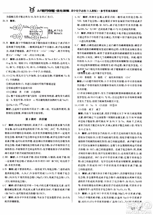 2018年1+1輕巧奪冠優(yōu)化訓(xùn)練高中化學(xué)必修2練習(xí)冊(cè)人教版參考答案