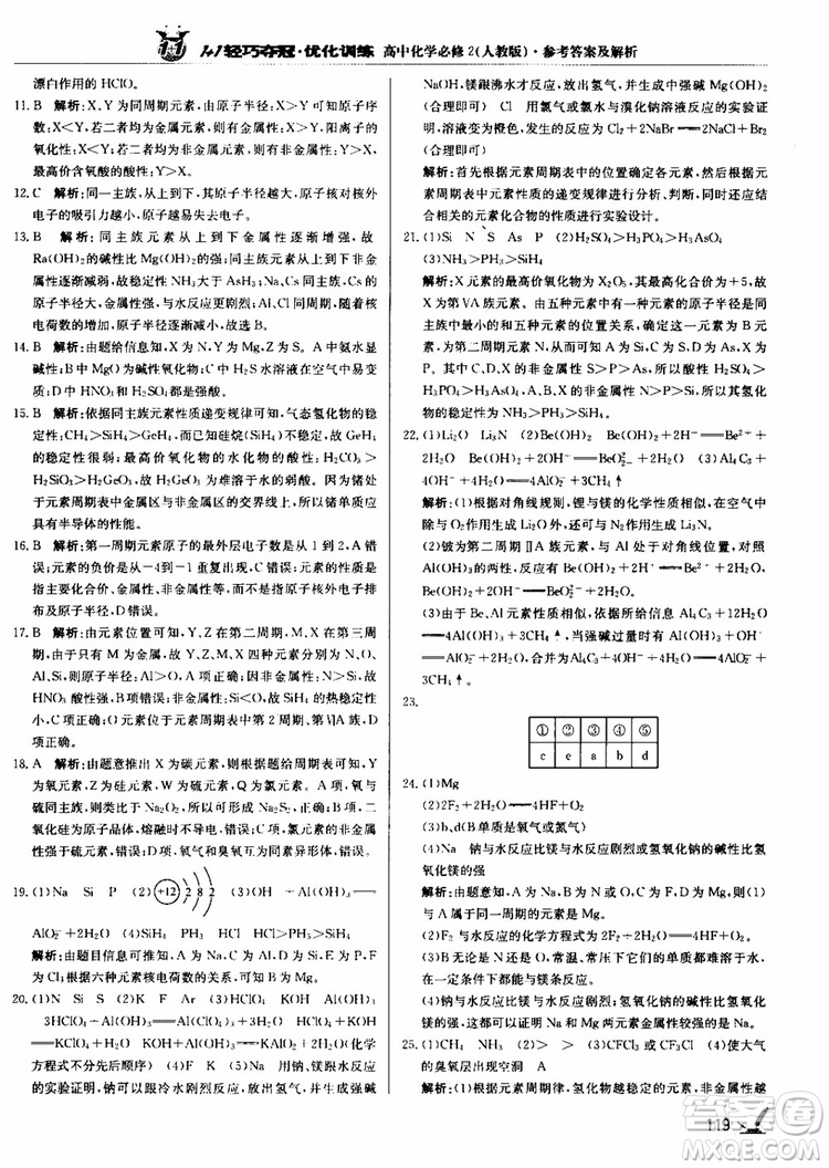 2018年1+1輕巧奪冠優(yōu)化訓(xùn)練高中化學(xué)必修2練習(xí)冊(cè)人教版參考答案