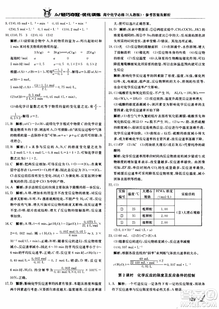 2018年1+1輕巧奪冠優(yōu)化訓(xùn)練高中化學(xué)必修2練習(xí)冊(cè)人教版參考答案