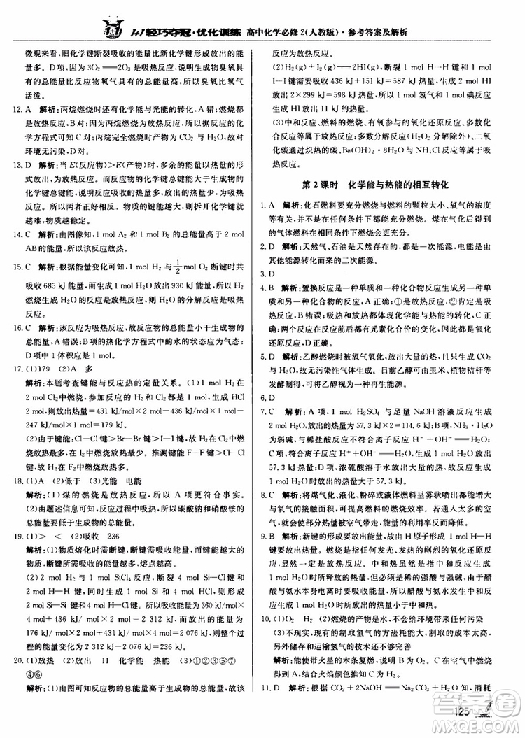2018年1+1輕巧奪冠優(yōu)化訓(xùn)練高中化學(xué)必修2練習(xí)冊(cè)人教版參考答案