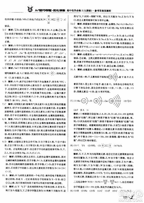 2018年1+1輕巧奪冠優(yōu)化訓(xùn)練高中化學(xué)必修2練習(xí)冊(cè)人教版參考答案