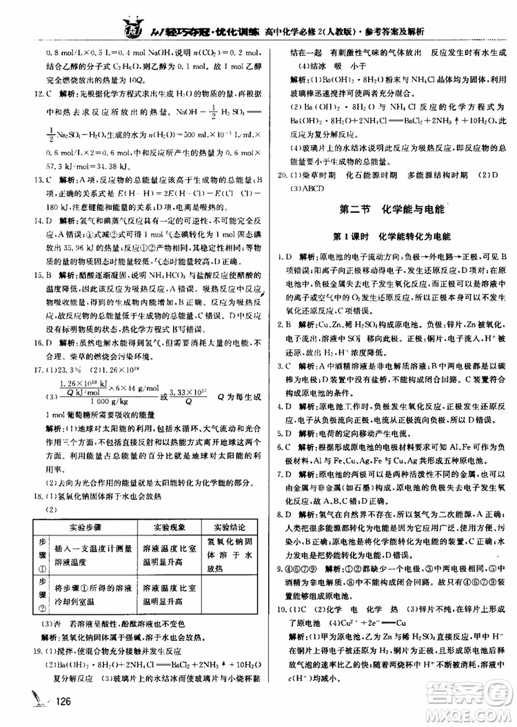 2018年1+1輕巧奪冠優(yōu)化訓(xùn)練高中化學(xué)必修2練習(xí)冊(cè)人教版參考答案