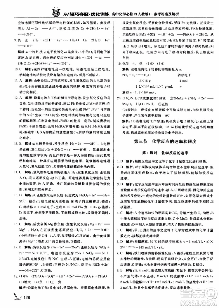2018年1+1輕巧奪冠優(yōu)化訓(xùn)練高中化學(xué)必修2練習(xí)冊(cè)人教版參考答案