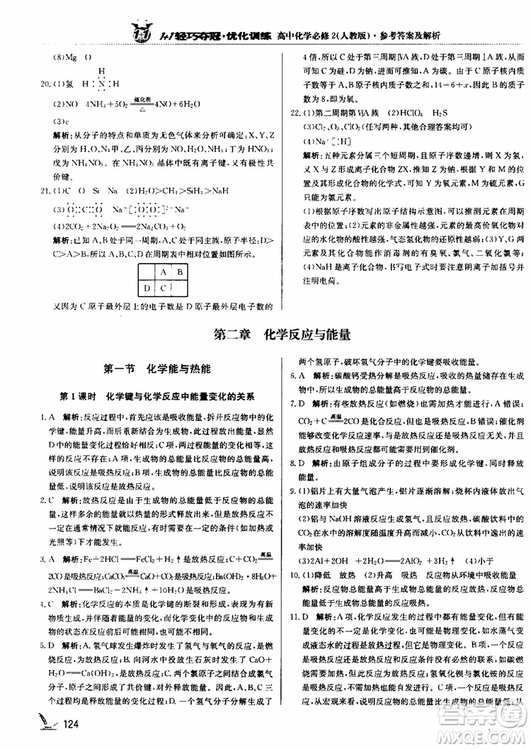 2018年1+1輕巧奪冠優(yōu)化訓(xùn)練高中化學(xué)必修2練習(xí)冊(cè)人教版參考答案