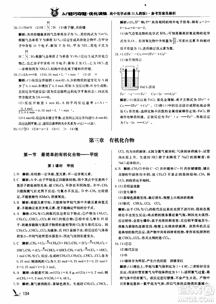 2018年1+1輕巧奪冠優(yōu)化訓(xùn)練高中化學(xué)必修2練習(xí)冊(cè)人教版參考答案