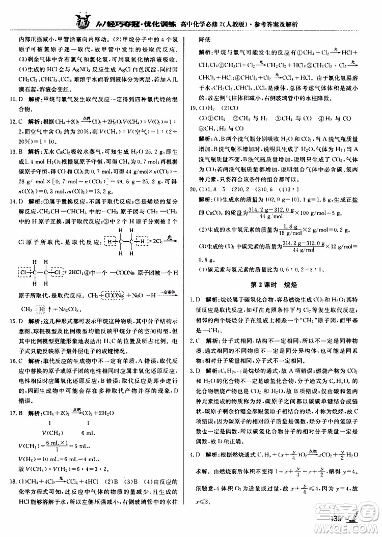 2018年1+1輕巧奪冠優(yōu)化訓(xùn)練高中化學(xué)必修2練習(xí)冊(cè)人教版參考答案