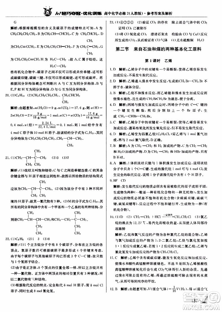 2018年1+1輕巧奪冠優(yōu)化訓(xùn)練高中化學(xué)必修2練習(xí)冊(cè)人教版參考答案