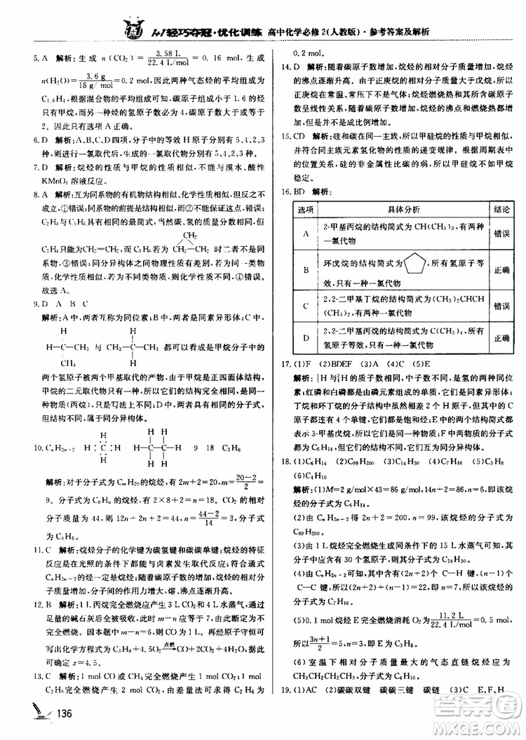 2018年1+1輕巧奪冠優(yōu)化訓(xùn)練高中化學(xué)必修2練習(xí)冊(cè)人教版參考答案