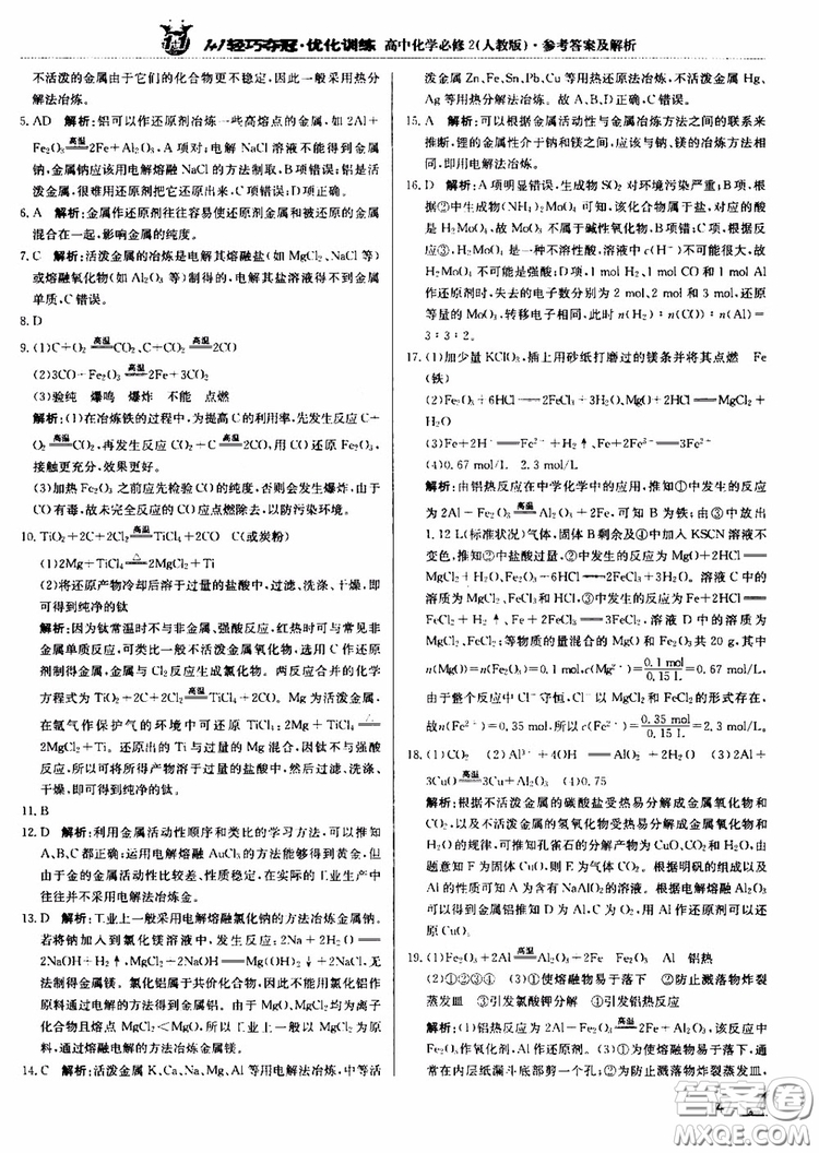 2018年1+1輕巧奪冠優(yōu)化訓(xùn)練高中化學(xué)必修2練習(xí)冊(cè)人教版參考答案