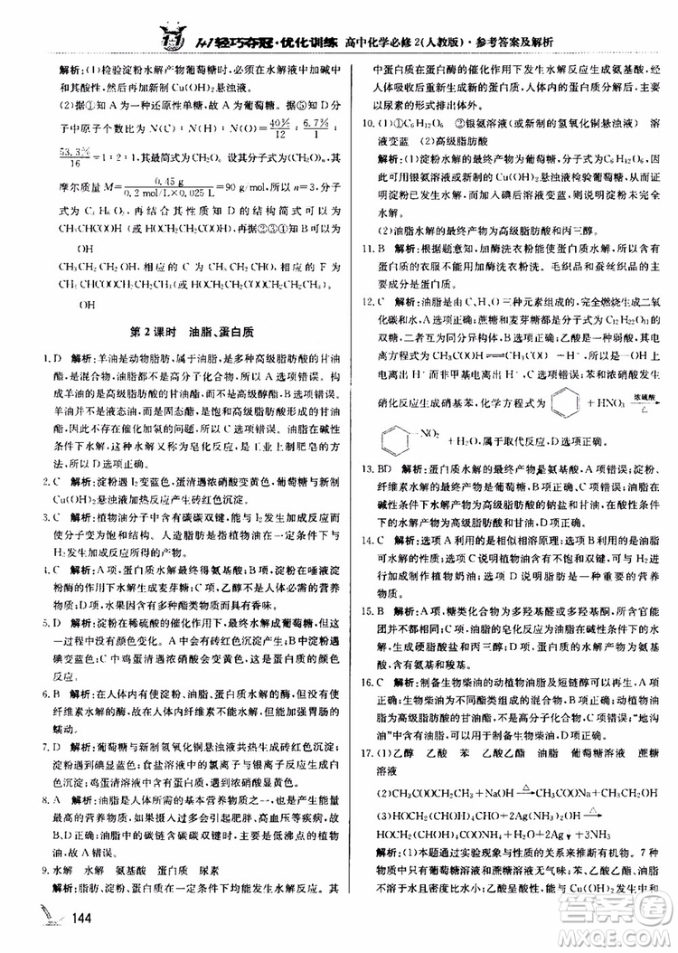 2018年1+1輕巧奪冠優(yōu)化訓(xùn)練高中化學(xué)必修2練習(xí)冊(cè)人教版參考答案