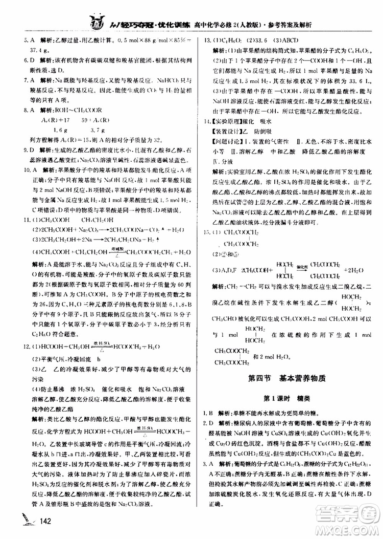 2018年1+1輕巧奪冠優(yōu)化訓(xùn)練高中化學(xué)必修2練習(xí)冊(cè)人教版參考答案