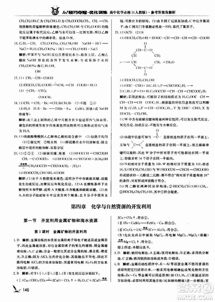 2018年1+1輕巧奪冠優(yōu)化訓(xùn)練高中化學(xué)必修2練習(xí)冊(cè)人教版參考答案