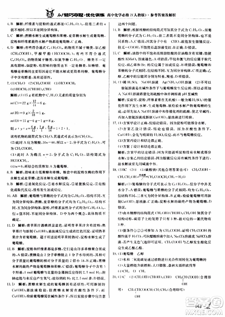 2018年1+1輕巧奪冠優(yōu)化訓(xùn)練高中化學(xué)必修2練習(xí)冊(cè)人教版參考答案