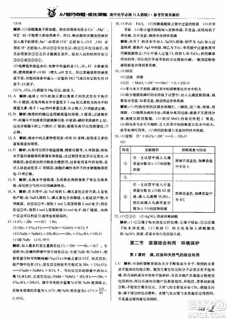 2018年1+1輕巧奪冠優(yōu)化訓(xùn)練高中化學(xué)必修2練習(xí)冊(cè)人教版參考答案