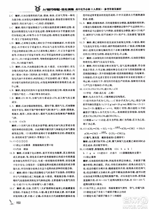 2018年1+1輕巧奪冠優(yōu)化訓(xùn)練高中化學(xué)必修2練習(xí)冊(cè)人教版參考答案