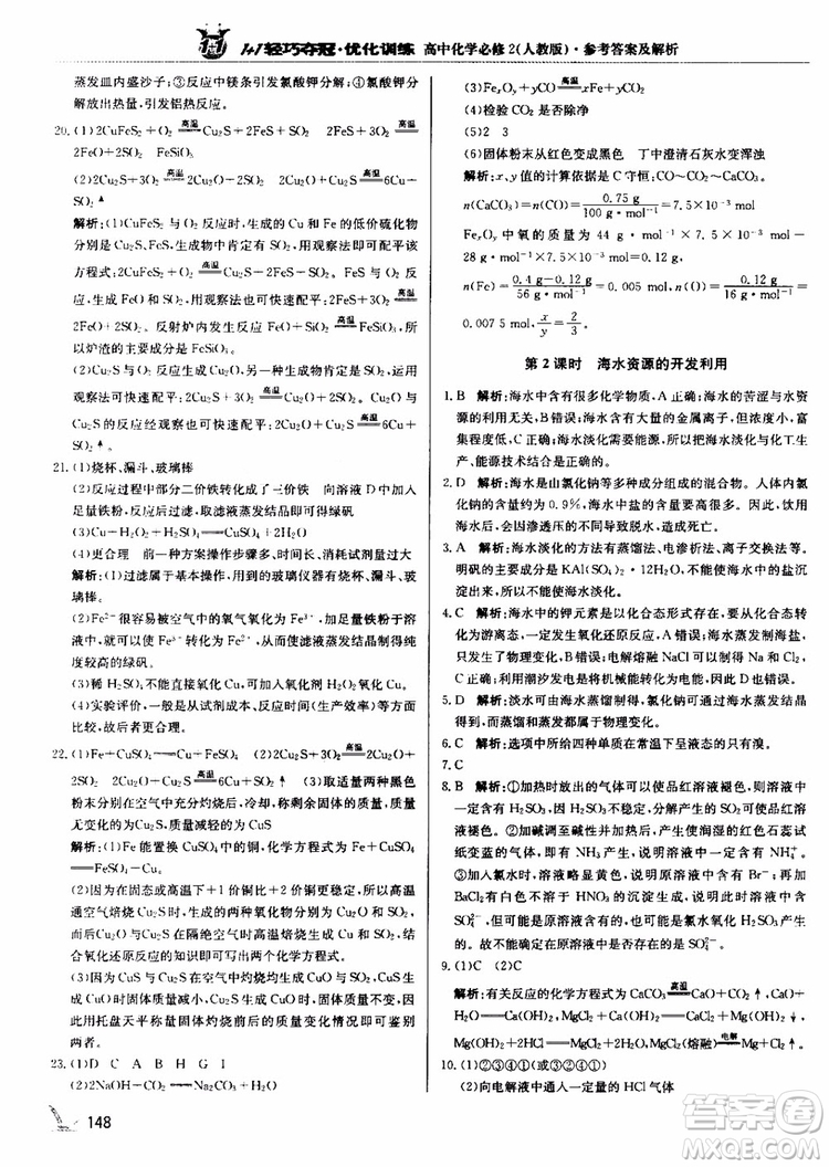 2018年1+1輕巧奪冠優(yōu)化訓(xùn)練高中化學(xué)必修2練習(xí)冊(cè)人教版參考答案
