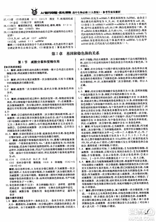 2018新版1+1輕巧奪冠優(yōu)化訓練高中生物必修2人教版參考答案