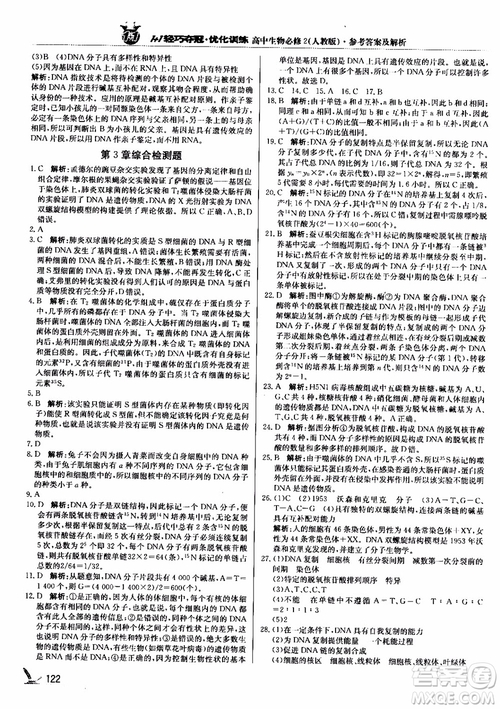 2018新版1+1輕巧奪冠優(yōu)化訓練高中生物必修2人教版參考答案