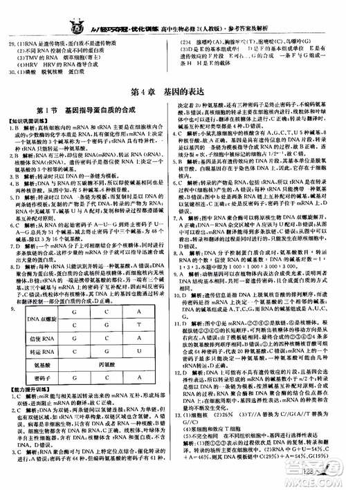 2018新版1+1輕巧奪冠優(yōu)化訓練高中生物必修2人教版參考答案