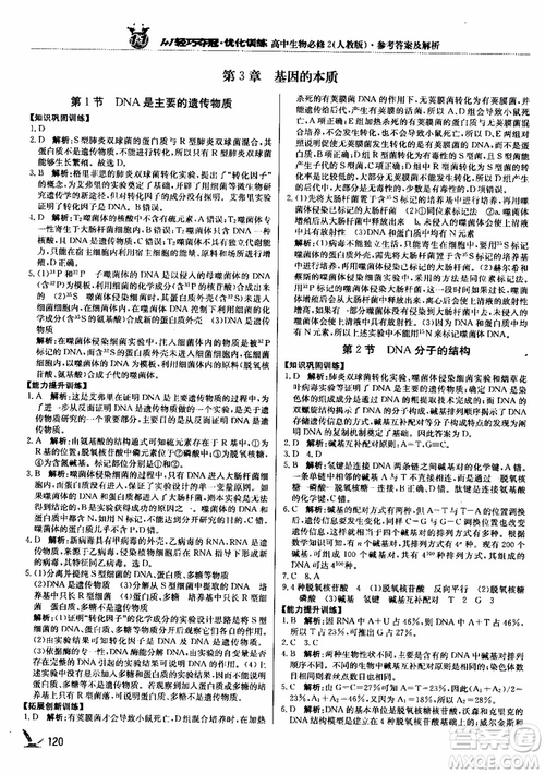 2018新版1+1輕巧奪冠優(yōu)化訓練高中生物必修2人教版參考答案