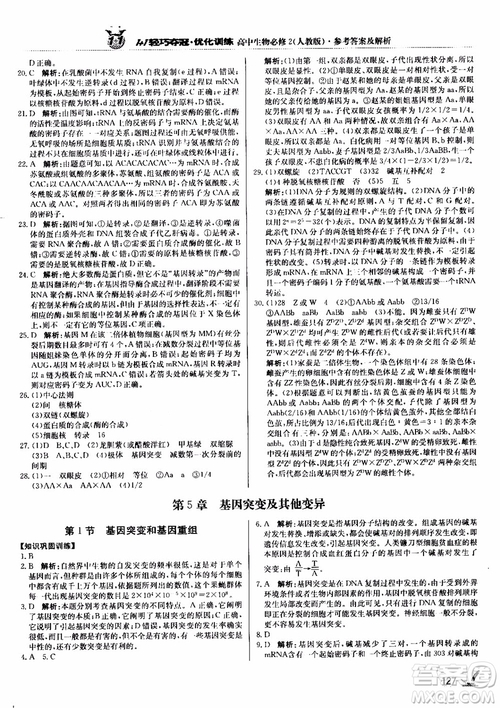 2018新版1+1輕巧奪冠優(yōu)化訓練高中生物必修2人教版參考答案