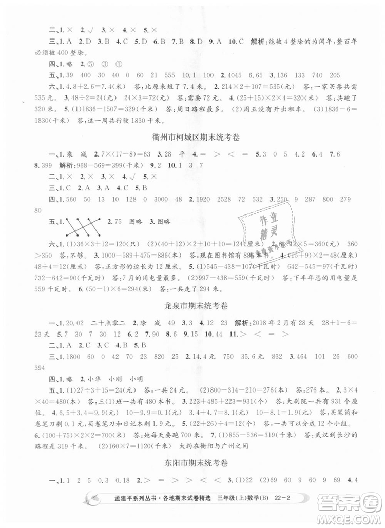 9787517811732孟建平各地期末試卷精選2018年三年級上冊數(shù)學北師大版答案
