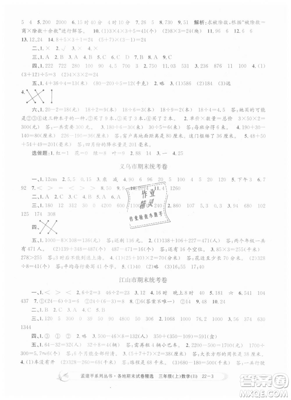 9787517811732孟建平各地期末試卷精選2018年三年級上冊數(shù)學北師大版答案