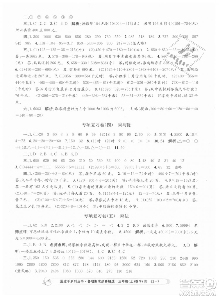 9787517811732孟建平各地期末試卷精選2018年三年級上冊數(shù)學北師大版答案