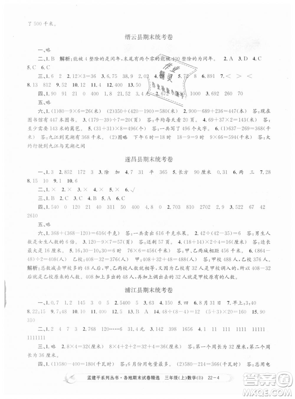 9787517811732孟建平各地期末試卷精選2018年三年級上冊數(shù)學北師大版答案