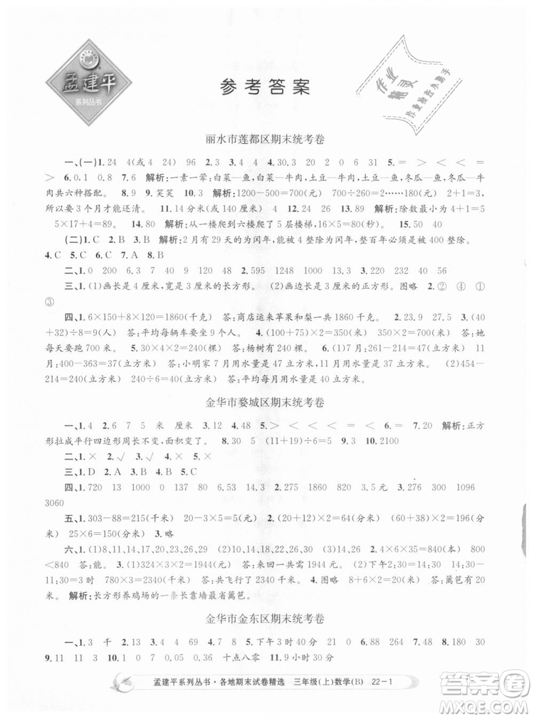 9787517811732孟建平各地期末試卷精選2018年三年級上冊數(shù)學北師大版答案