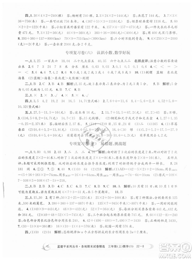 9787517811732孟建平各地期末試卷精選2018年三年級上冊數(shù)學北師大版答案