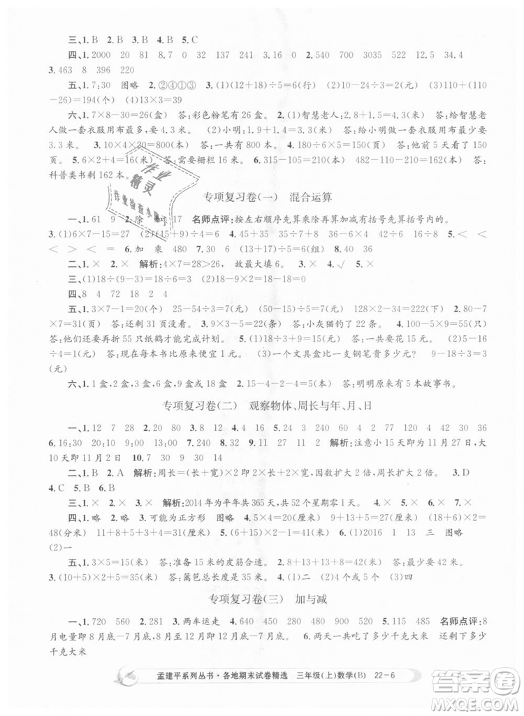 9787517811732孟建平各地期末試卷精選2018年三年級上冊數(shù)學北師大版答案