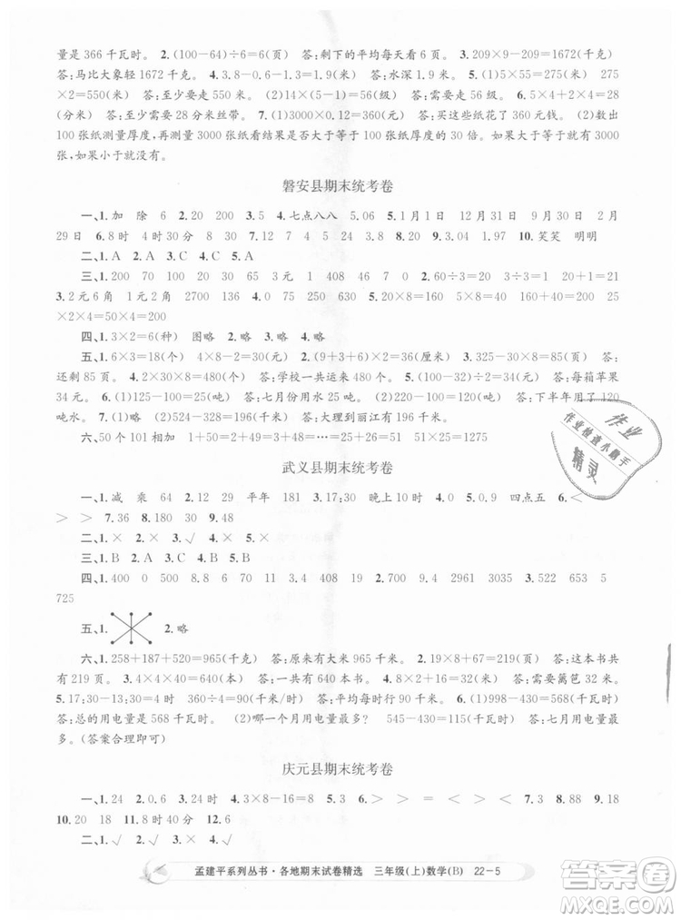 9787517811732孟建平各地期末試卷精選2018年三年級上冊數(shù)學北師大版答案