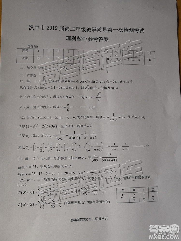 陜西省漢中市2019屆高三年級(jí)教學(xué)質(zhì)量第一次檢測(cè)理數(shù)試題及參考答案