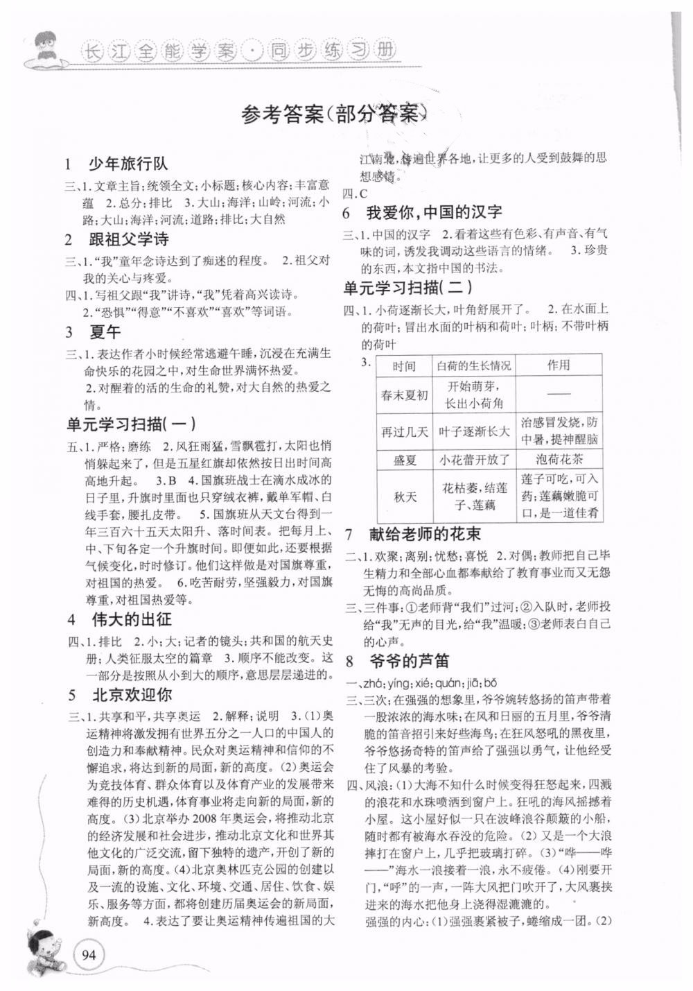 9787535375216長江全能學(xué)案小學(xué)語文6六年級上冊鄂教版2018年參考答案