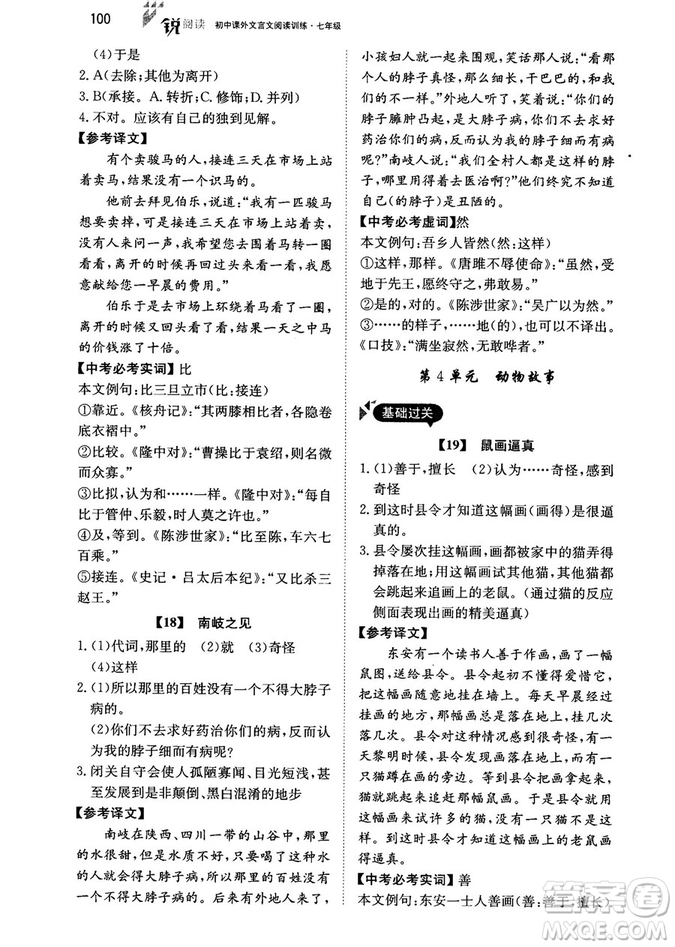 最美母語2018年銳閱讀初中課外文言文閱讀訓練120篇七年級教師用書參考答案
