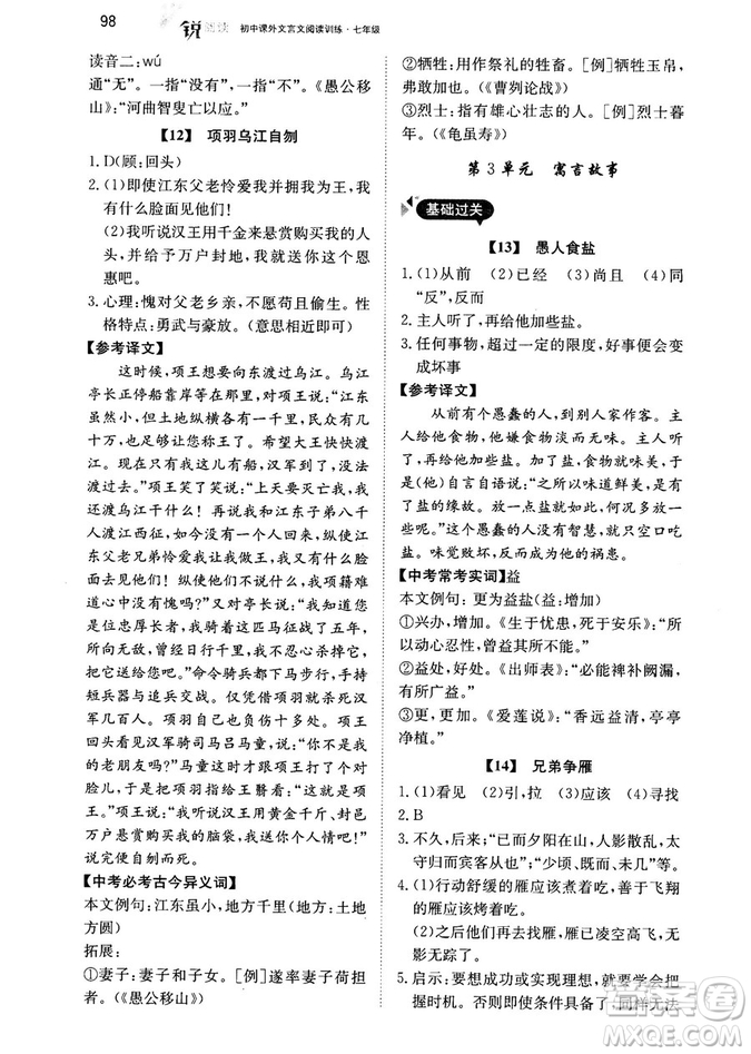 最美母語2018年銳閱讀初中課外文言文閱讀訓練120篇七年級教師用書參考答案