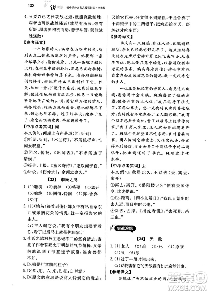 最美母語2018年銳閱讀初中課外文言文閱讀訓練120篇七年級教師用書參考答案