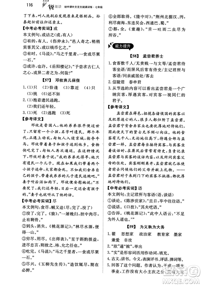最美母語2018年銳閱讀初中課外文言文閱讀訓練120篇七年級教師用書參考答案