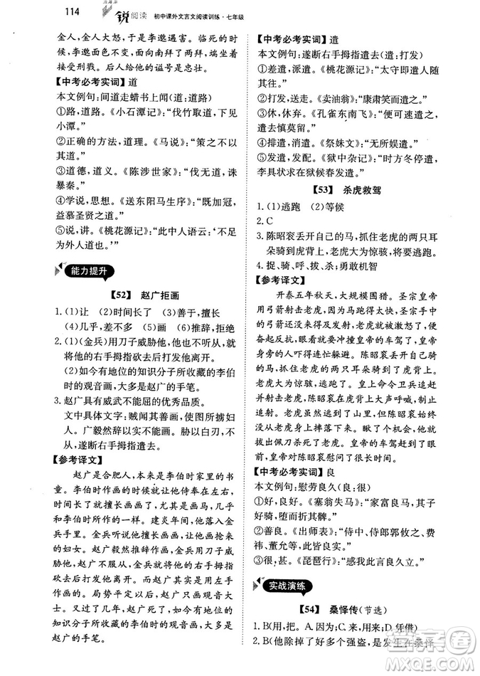 最美母語2018年銳閱讀初中課外文言文閱讀訓練120篇七年級教師用書參考答案