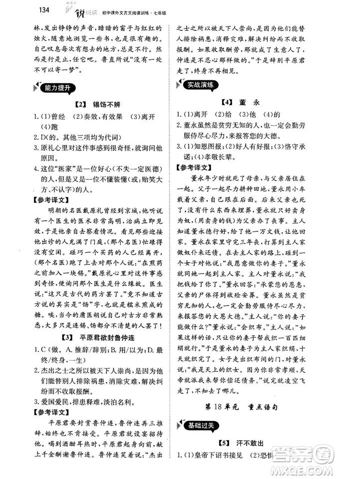 最美母語2018年銳閱讀初中課外文言文閱讀訓練120篇七年級教師用書參考答案