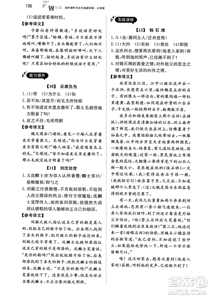 最美母語2018年銳閱讀初中課外文言文閱讀訓練120篇七年級教師用書參考答案