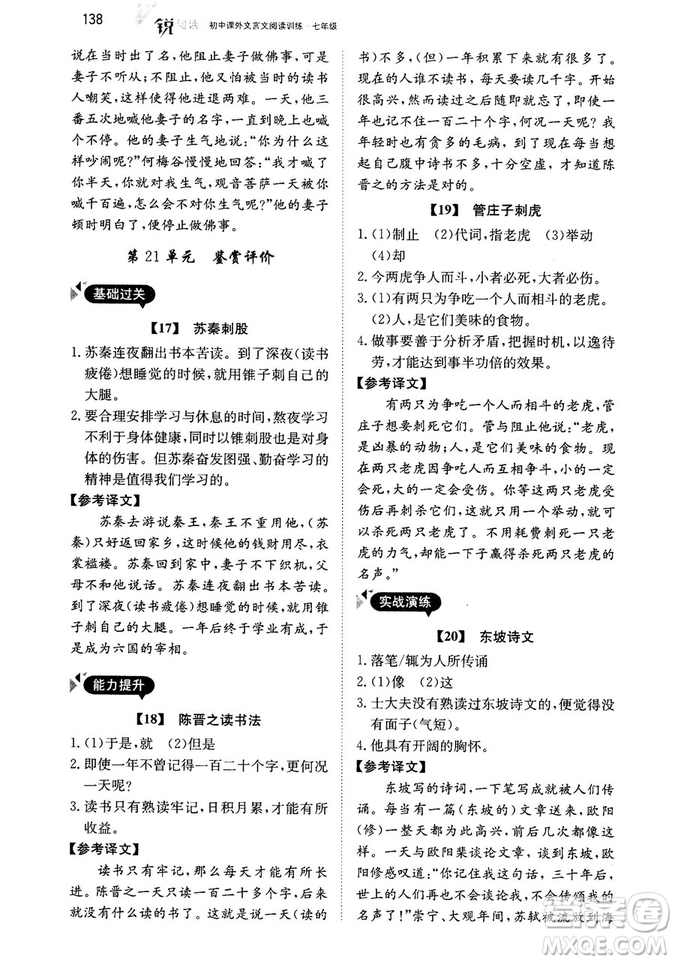 最美母語2018年銳閱讀初中課外文言文閱讀訓練120篇七年級教師用書參考答案