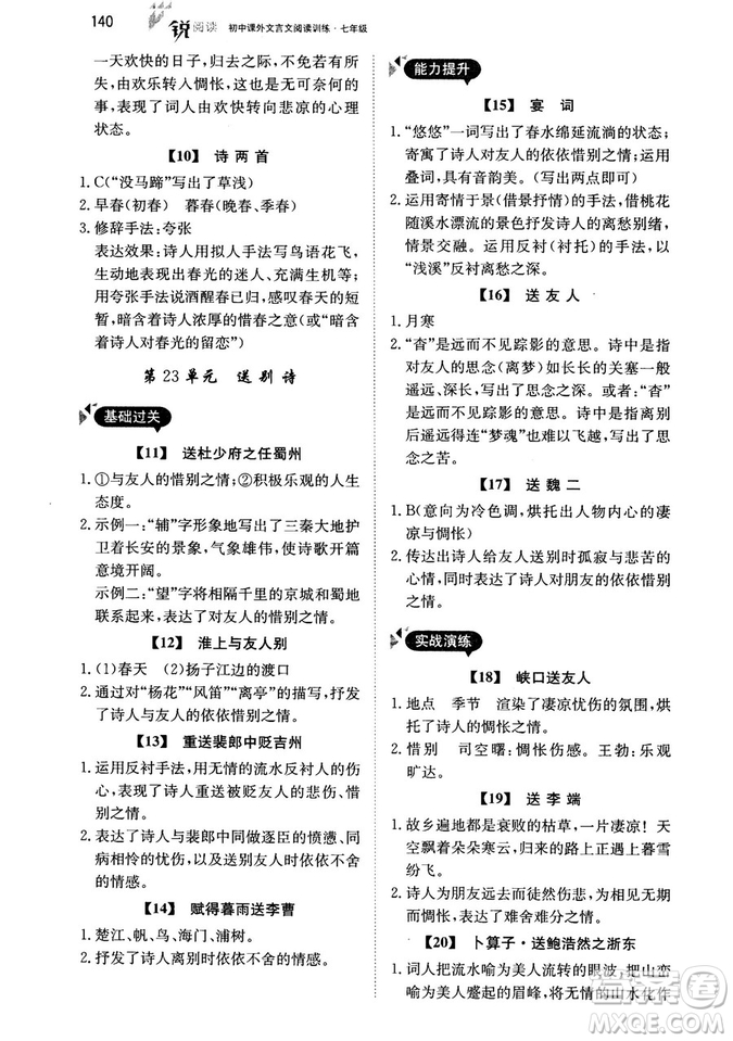 最美母語2018年銳閱讀初中課外文言文閱讀訓練120篇七年級教師用書參考答案