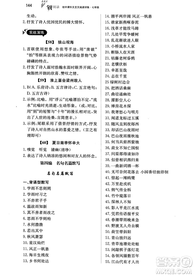 最美母語2018年銳閱讀初中課外文言文閱讀訓練120篇七年級教師用書參考答案